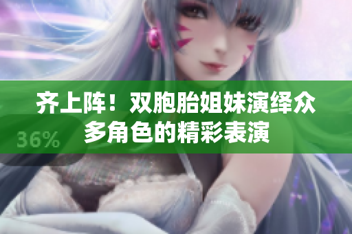 齊上陣！雙胞胎姐妹演繹眾多角色的精彩表演