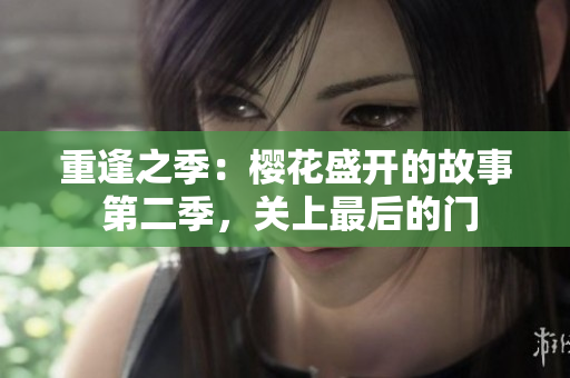 重逢之季：櫻花盛開的故事 第二季，關(guān)上最后的門
