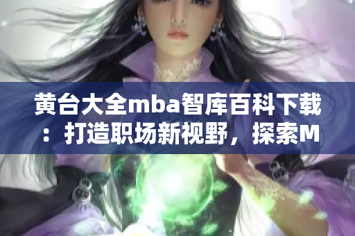 黃臺大全mba智庫百科下載：打造職場新視野，探索MBA知識精粹