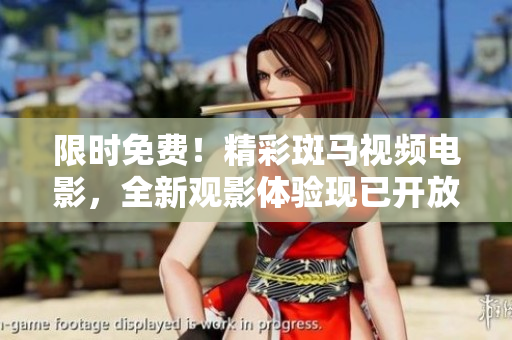 限時(shí)免費(fèi)！精彩斑馬視頻電影，全新觀影體驗(yàn)現(xiàn)已開放，趕快點(diǎn)擊觀看吧！