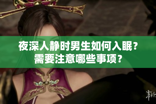 夜深人靜時男生如何入眠？需要注意哪些事項？