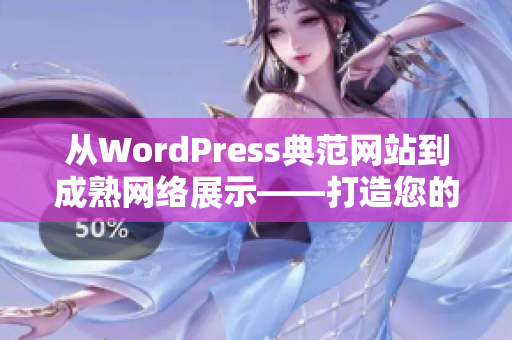 從WordPress典范網(wǎng)站到成熟網(wǎng)絡(luò)展示——打造您的完美個性網(wǎng)站