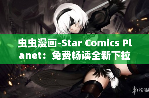 蟲蟲漫畫-Star Comics Planet：免費暢讀全新下拉式漫畫世界