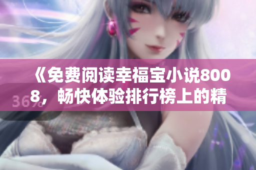 《免費閱讀幸福寶小說8008，暢快體驗排行榜上的精彩章節(jié)》
