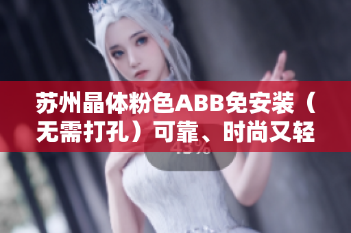 蘇州晶體粉色ABB免安裝（無需打孔）可靠、時尚又輕巧